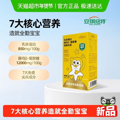 安琪纽特乳铁蛋白酵母β葡聚糖