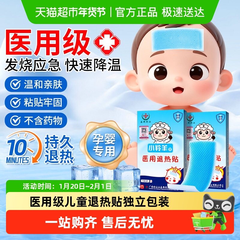 小羚羊退热贴宝宝退烧贴婴幼儿童感冒发退烧医用冷敷降温冰贴盈康,医疗器械,冷热敷器具（器械）,淘宝优惠券,粉丝福利购,淘宝优惠卷