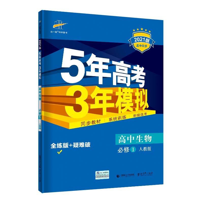 2027版五年高考三年模拟a版生物