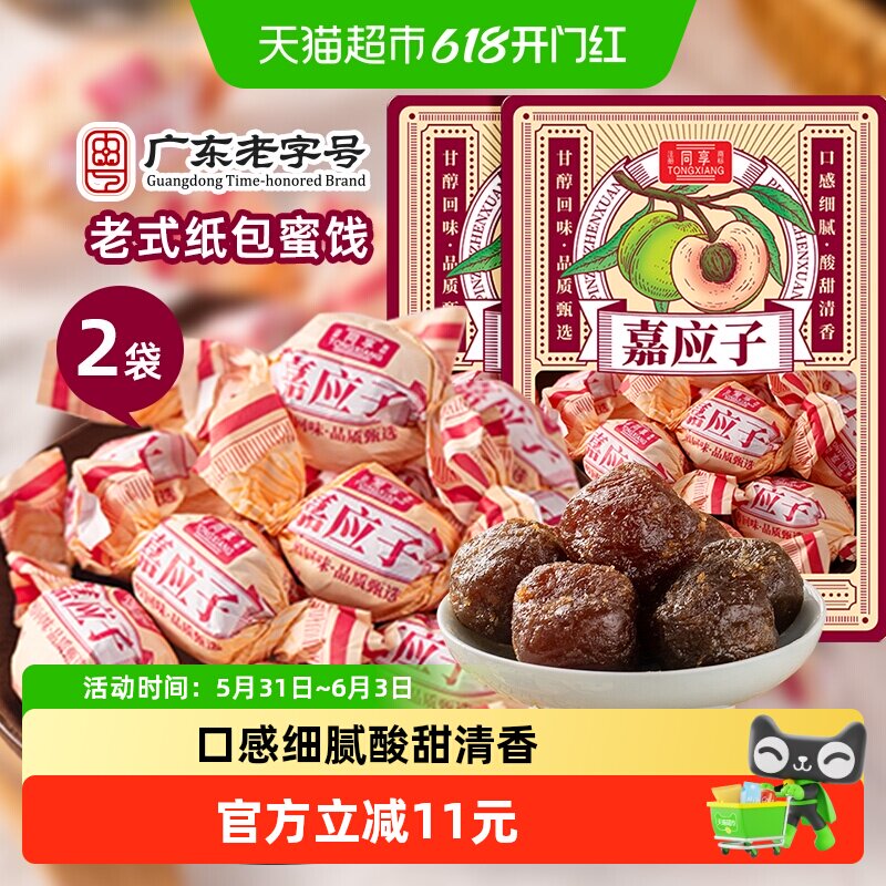 同享纸纽纸包嘉加应子话梅子梅肉蜜饯果干2袋童年怀旧零食凑单