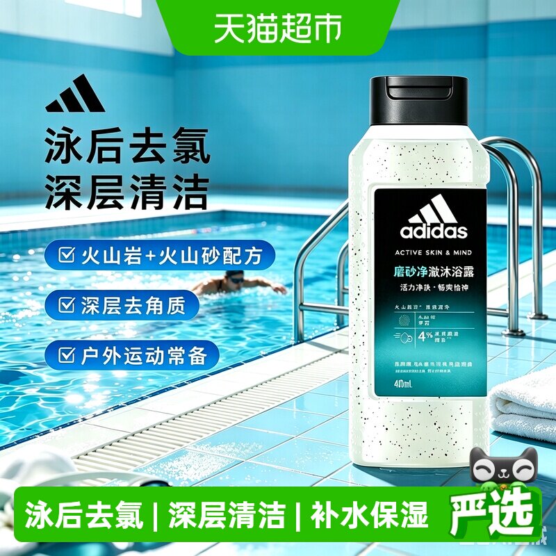 阿迪达斯Adidas深层清洁去角质男士沐浴露磨砂净澈户外去氯保湿