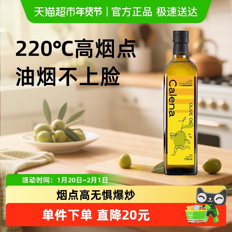 calena/克莉娜纯正橄榄油食用油750ml×1瓶中式烹饪轻食低健身脂,粮油调味/速食/干货/烘焙,橄榄油,淘宝优惠券,粉丝福利购,淘宝优惠卷