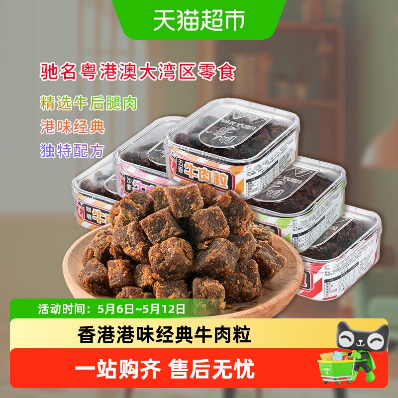 华园肉类零食经典港味牛肉粒盒装香港小吃粤港澳大湾区美食