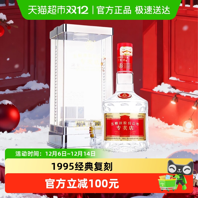五粮液1995专卖店52度浓香型白酒