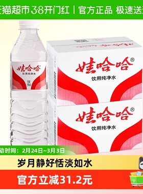 娃哈哈饮用纯净水596ml*24瓶*2箱开会出行小瓶饮用非矿泉水哇哈哈