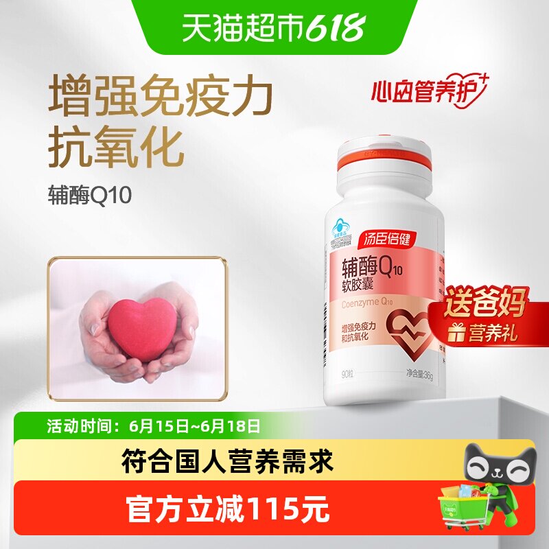 汤臣倍健小爱心辅酶q10软胶囊增强免疫力进口辅酶素Ql0成人心脏