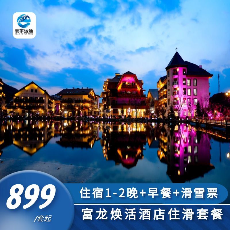 【住宿+早餐】焕新大床/焕新双床住宿1-2晚+2份早餐/天； 【滑雪】含2张1天/2天日场滑雪票（不含雪具，不含夜场）； 【位置】临近县城，吃喝玩乐一站式体验度假生活； 【享】崇礼高铁站接驳巴士、四季小镇景区内穿梭巴士免费乘坐