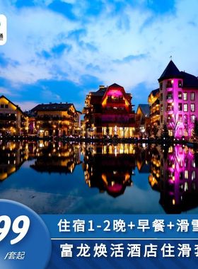 【滑进滑出 焕活主题酒店】崇礼富龙滑雪场1住1滑/2住2滑双人（住宿+滑雪）套餐