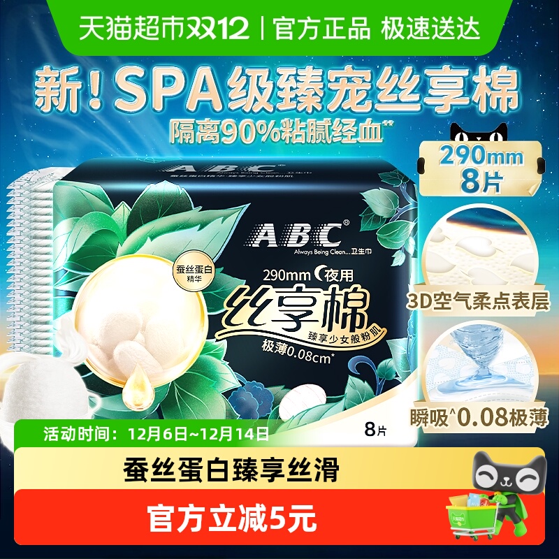 新品ABC卫生巾丝享棉290mm8片