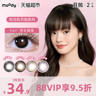 【新品】moody时光机系列美瞳隐形眼镜月抛大小直径自然舒适