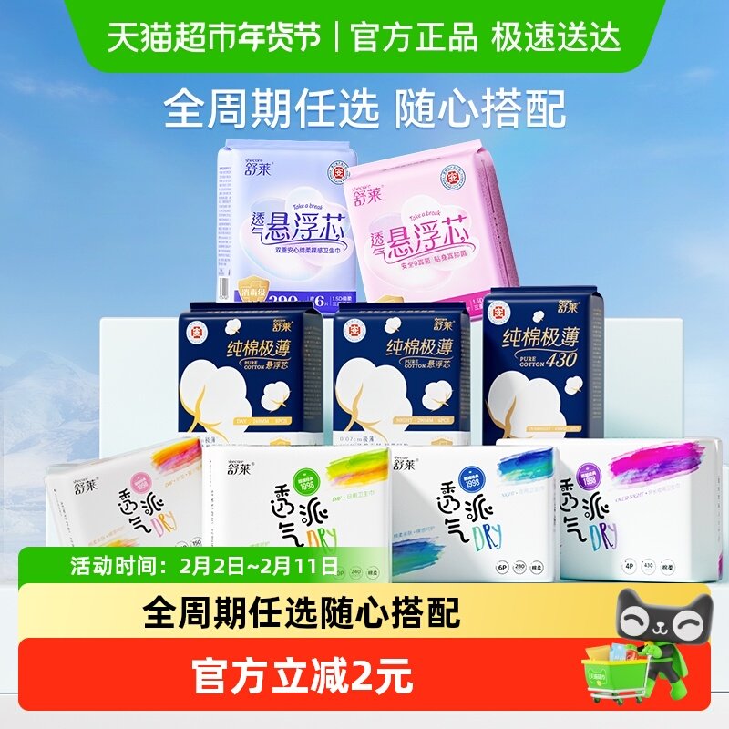 包邮舒莱卫生巾任选透气派护垫迷你巾纯棉极薄悬浮芯日夜用姨妈巾