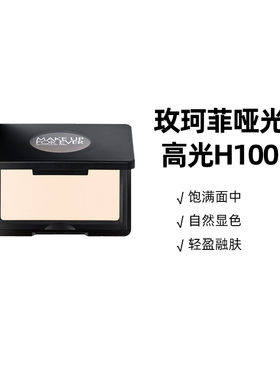 玫珂菲明星挚爱高光H100悦光哑白色4g提亮神器哑光