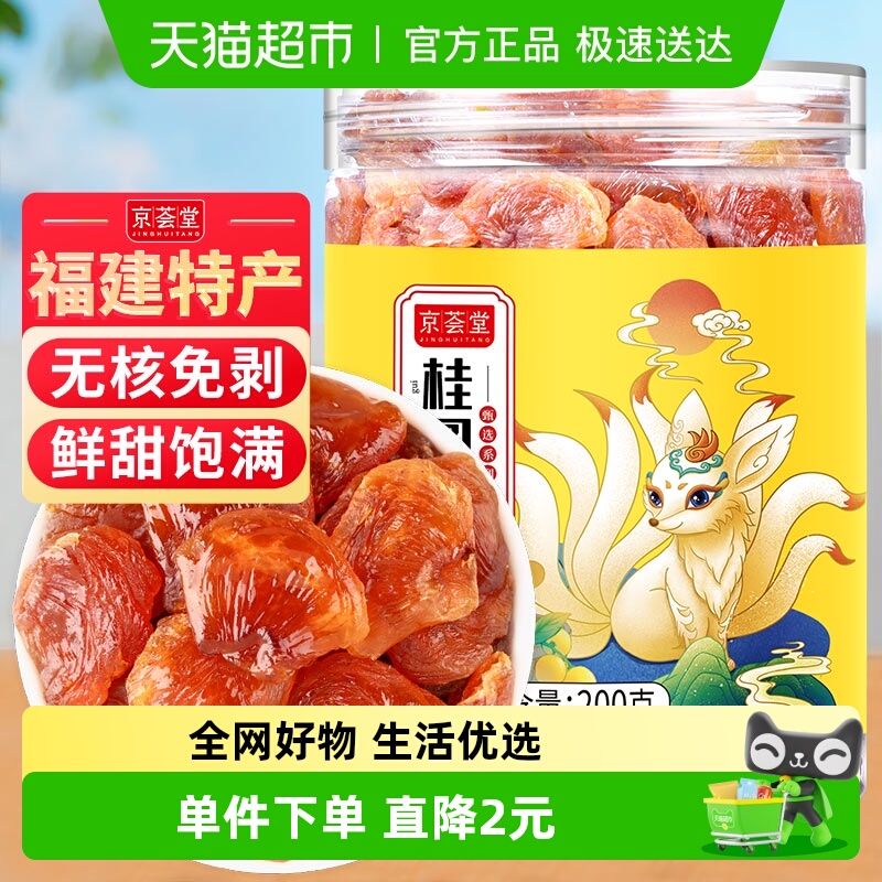 京荟堂新果龙眼肉桂圆肉干货