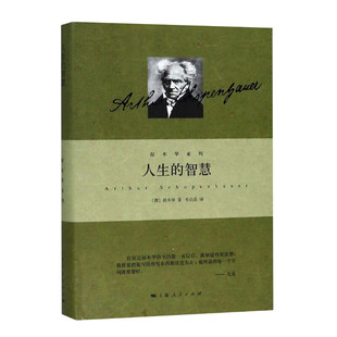 新华文轩 人生的智慧 叔本华系列 德 叔本华著 韦启昌译 阐述生活本质 如何获得幸福 哲学 畅销图书籍 上海人民出版社 正版书籍