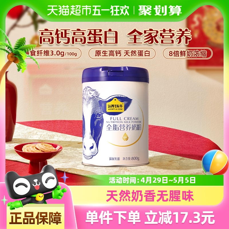 认养一头牛全脂成人奶粉中老年学生青少年高钙高蛋白送礼