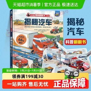 10岁启蒙认知科普书籍 揭秘汽车乐乐趣揭秘系列儿童3d立体翻翻书3