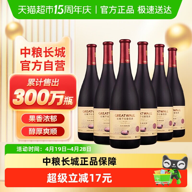 中粮长城干红葡萄酒红酒橡木桶蛇龙珠干红750ml&times;6瓶国产整箱装