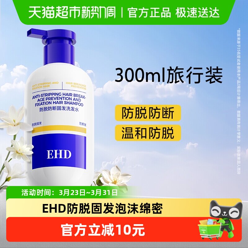 EHD防脱固发洗发水旅行装控油去屑防断留香柔顺女洗头露膏300ml