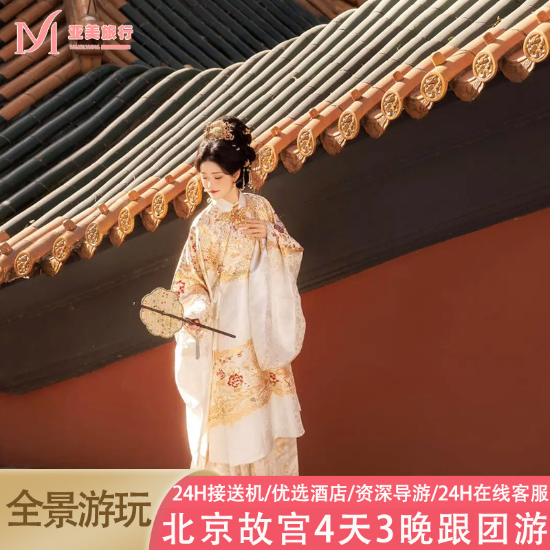 飞猪旅行北京4天3晚跟团游0购境内跟团游