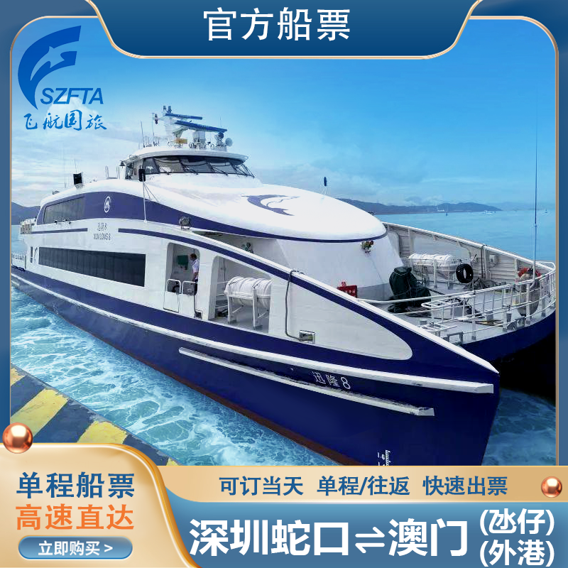快速取票，码头自助取票机或柜台均可，操作简便； 航班预定，随心选择所需航班，无后顾之忧； 深圳蛇口码头直达澳门码头往返；澳门氹仔直达深圳机场码头；节省时间； 【蛇口-澳门 】深圳蛇口港到澳门氹仔/外港单程船票  1小时直达