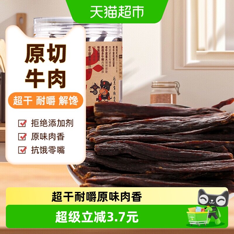 草原今朝约9成干特干牛肉干原味68g*1特产