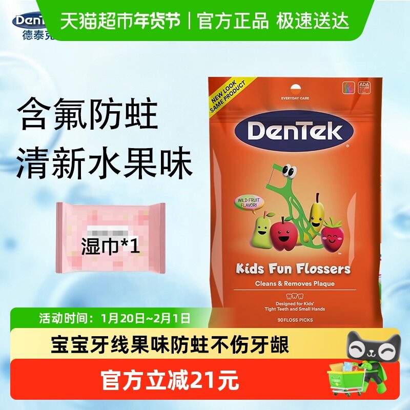 德泰克儿童专用牙线棒含氟超细扁线水果味婴幼儿家庭90支/袋,洗护清洁剂/卫生巾/纸/香薰,牙线/牙线棒,淘宝优惠券,粉丝福利购,淘宝优惠卷