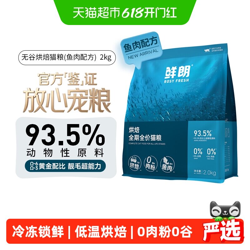 鲜朗低温烘焙鱼肉猫粮无谷幼猫成猫奶糕英短蓝猫营养