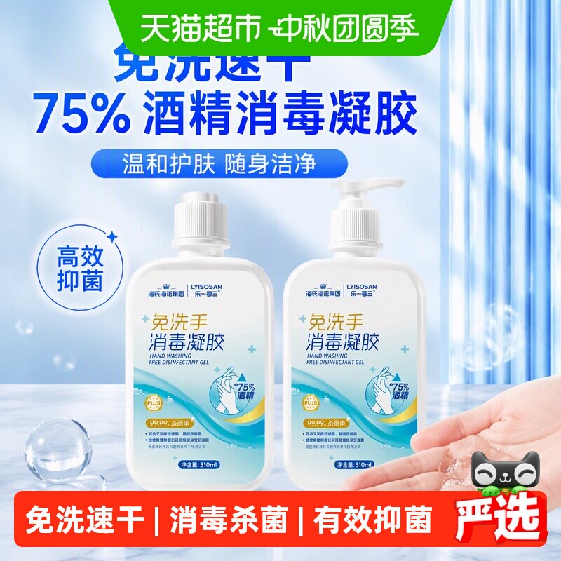 海氏海诺免洗消毒凝胶家用便携式图片