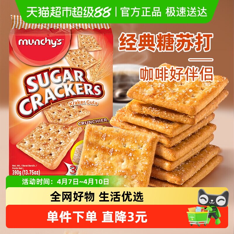 马来西亚进口马奇新新正方卜甜脆苏打饼干390g休闲零食曲奇点心