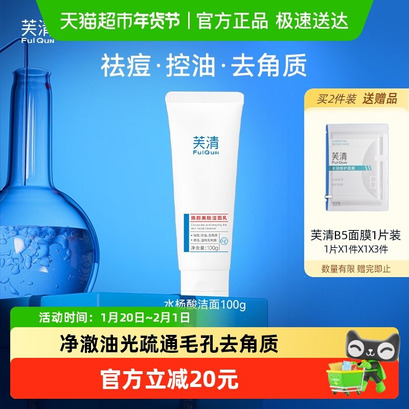 芙清水杨酸洗面奶控油祛痘温和女清洁闭口黑头油敏肌洁面乳,保健用品,面部健康,淘宝优惠券,粉丝福利购,淘宝优惠卷