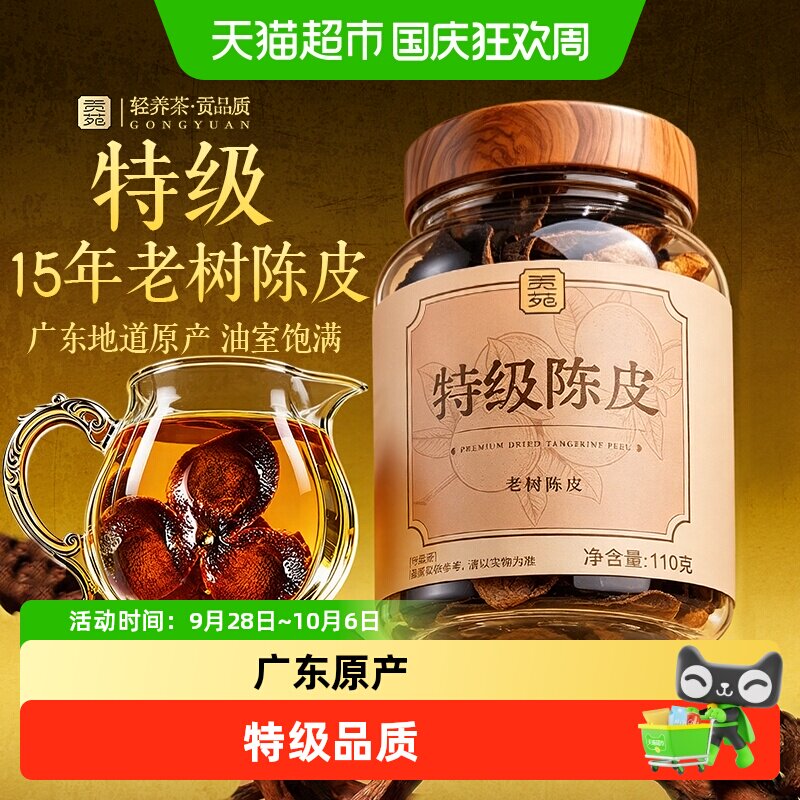 贡苑广东特级陈皮可搭茯苓山楂柠檬片玫瑰花枸杞菊花泡水喝养生茶