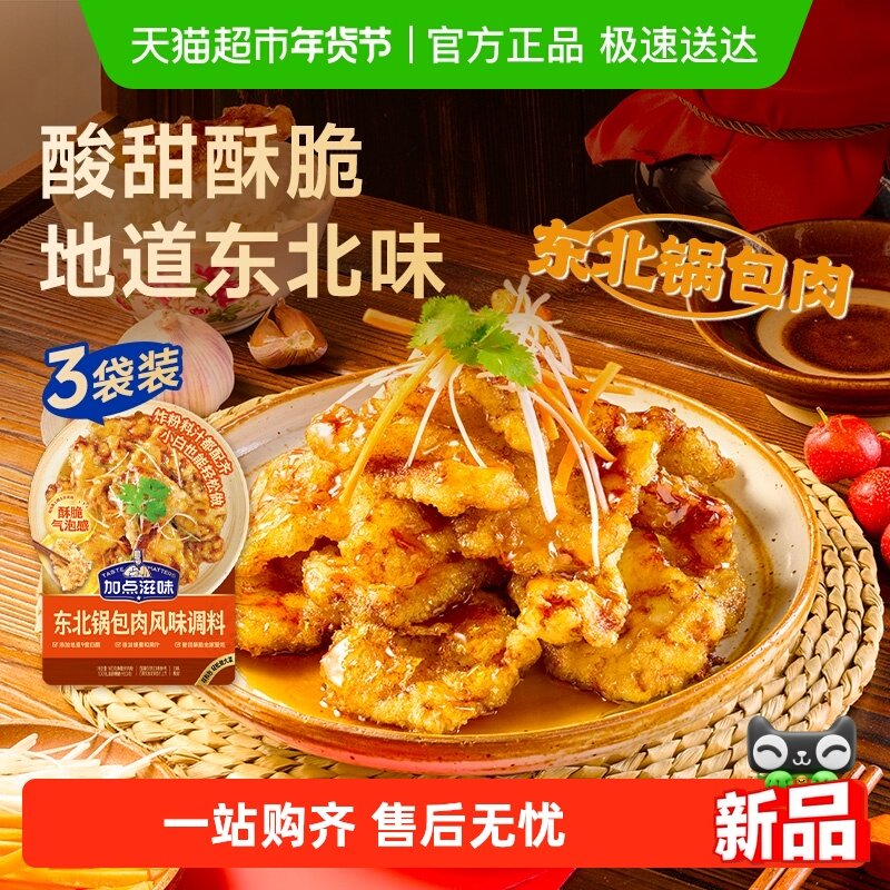 加点滋味东北锅包肉调料酸甜口糖醋汁炸肉粉料汁包糖醋里脊,粮油调味/速食/干货/烘焙,地域特色/特产类调味品,淘宝优惠券,粉丝福利购,淘宝优惠卷