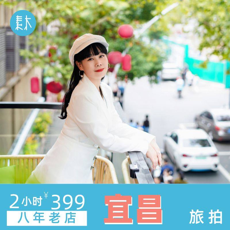 宜昌旅行跟拍二马路旅游摄影个人情侣亲子写真约拍闺蜜照素木旅拍,度假线路/签证送关/旅游服务,境内旅行拍照/婚纱摄影,淘宝优惠券,粉丝福利购,淘宝优惠卷