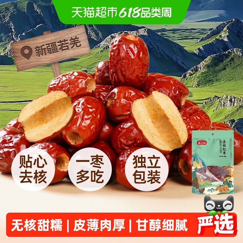 燕之坊无核红枣新疆特产去核红枣灰枣大枣子零食即食泡茶煲汤