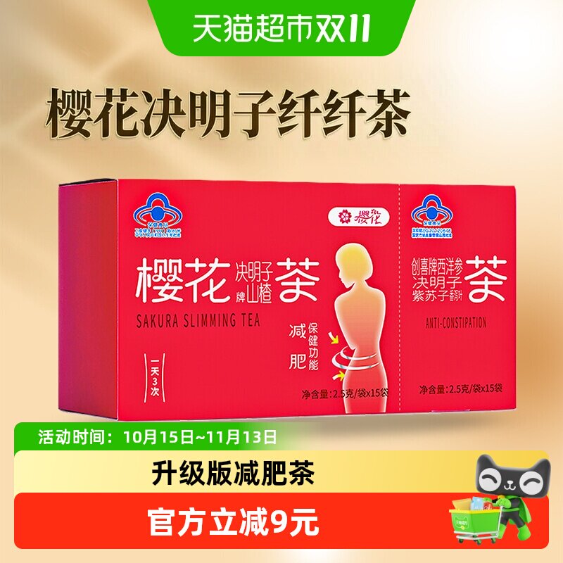 樱花山楂决明子荷叶减肥茶加强版女士男士瘦身减肥通便茶正品
