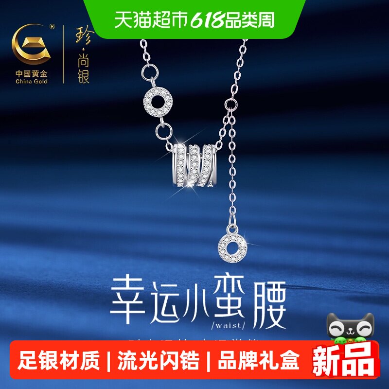 中国黄金珍尚银小蛮腰项链女款女士足银吊坠生日礼物送女朋友老婆