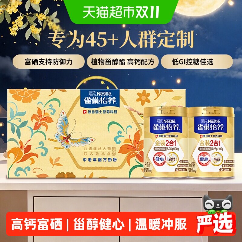 【下拉优惠】雀巢金装健心中老年高钙奶粉800g*2罐节庆礼盒送礼