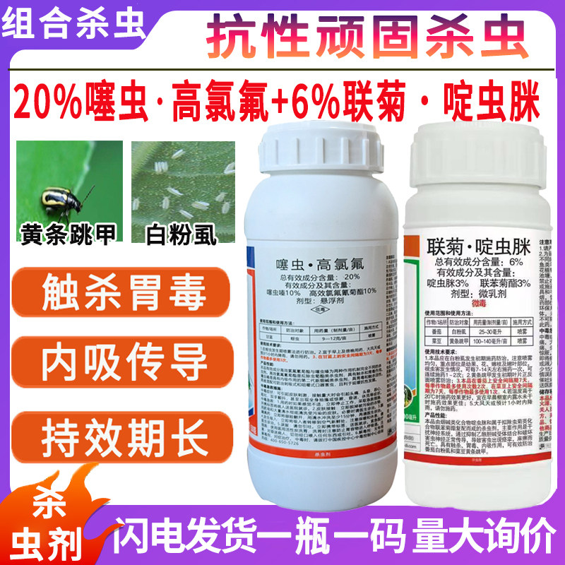 勇冠农用20%噻虫高氯氟6%联菊啶虫脒组合杀虫农作物蔬菜抗性顽固白粉虱蚜虫跳甲专用杀虫剂