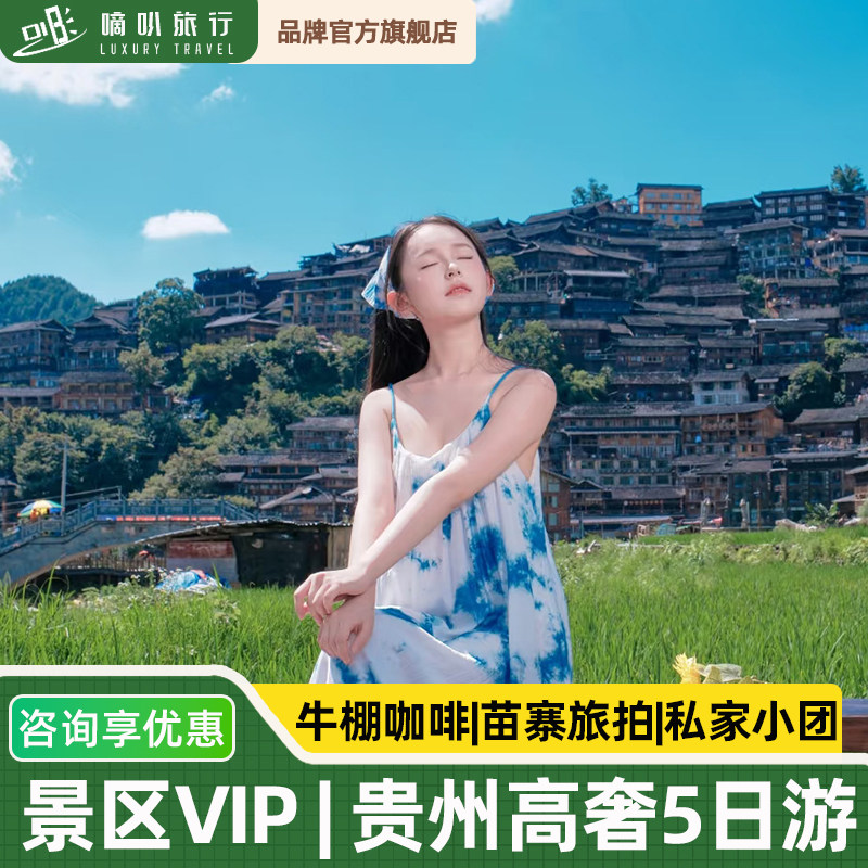 奢享私家小团丨贵州贵阳黄果树千户苗寨大小七孔5天4晚纯玩旅游