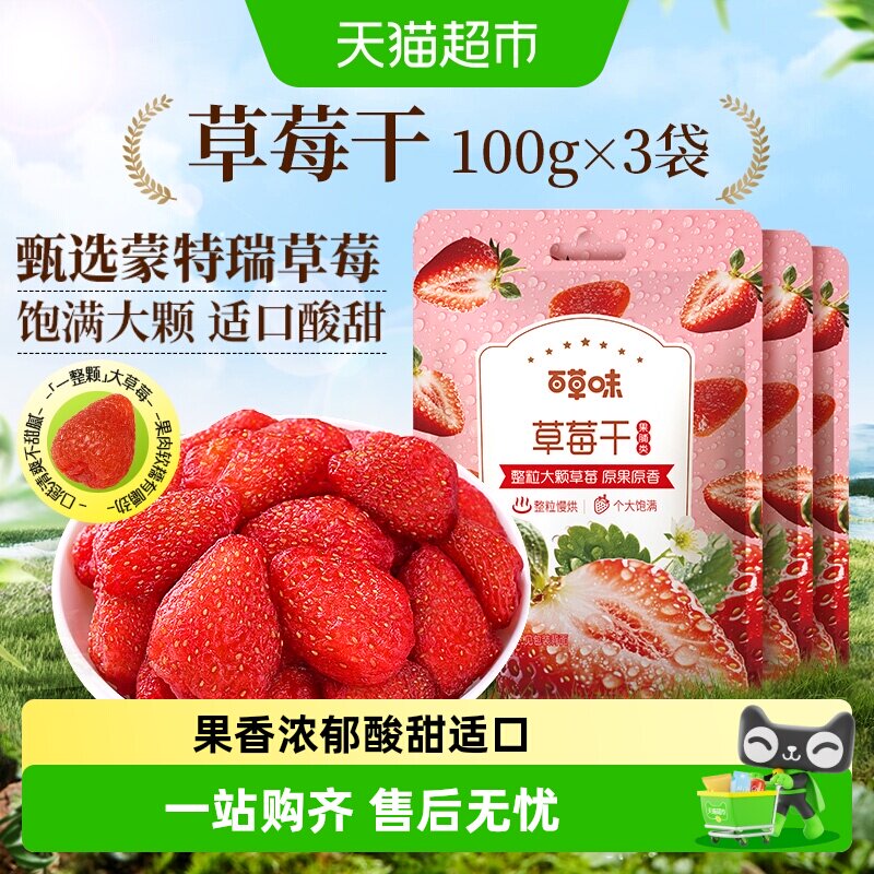 百草味草莓干果脯100g*3蜜饯水果干网红休闲儿童小吃零食办公室