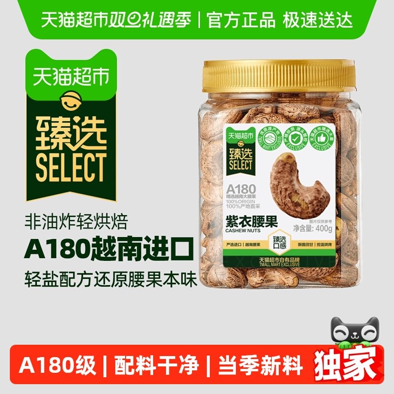 臻选越南紫皮腰果