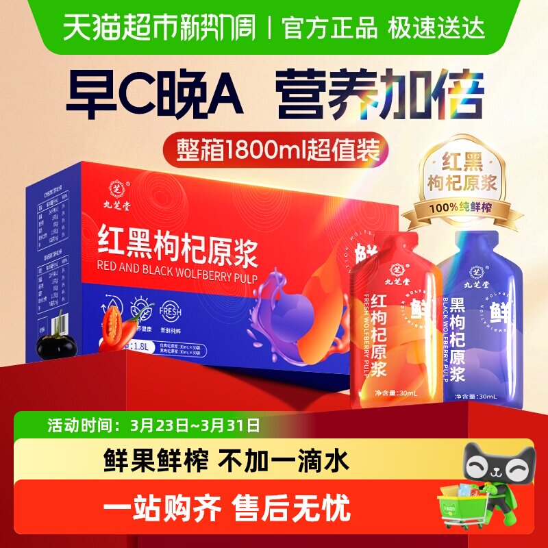 九芝堂红黑枸杞原浆花青素宁夏正宗枸杞子官方店旗舰礼盒装早c晚a
