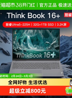 ThinkBook 16+ 英特尔酷睿Ultra5 商用办公大屏学习笔记本电脑