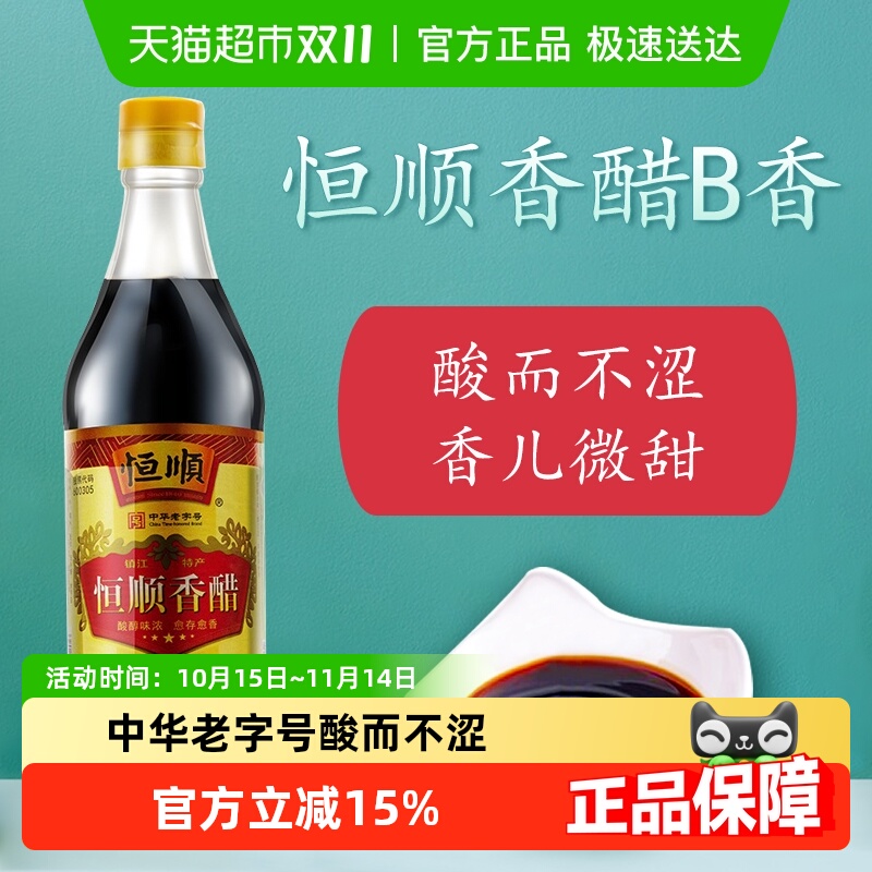 恒顺B香型镇江特产食醋香醋