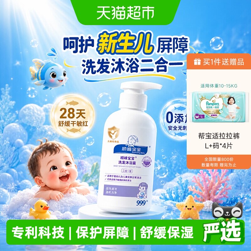 顺峰宝宝儿童洗发水沐浴露2合1宝宝0岁可用夏季温和清洁舒缓保湿