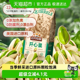 三只松鼠开心果100gx1袋每日坚果休闲儿童孕妇零食干果果仁干货