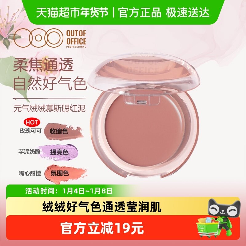OUT-OF-OFFICE腮红膏空气氛围感OOO哑光慕斯多用泥膨胀收缩色显嫩
