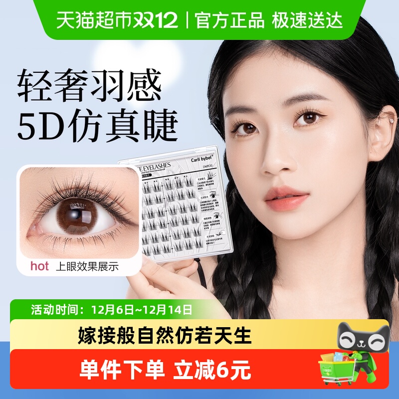 CarliBybel免胶假睫毛