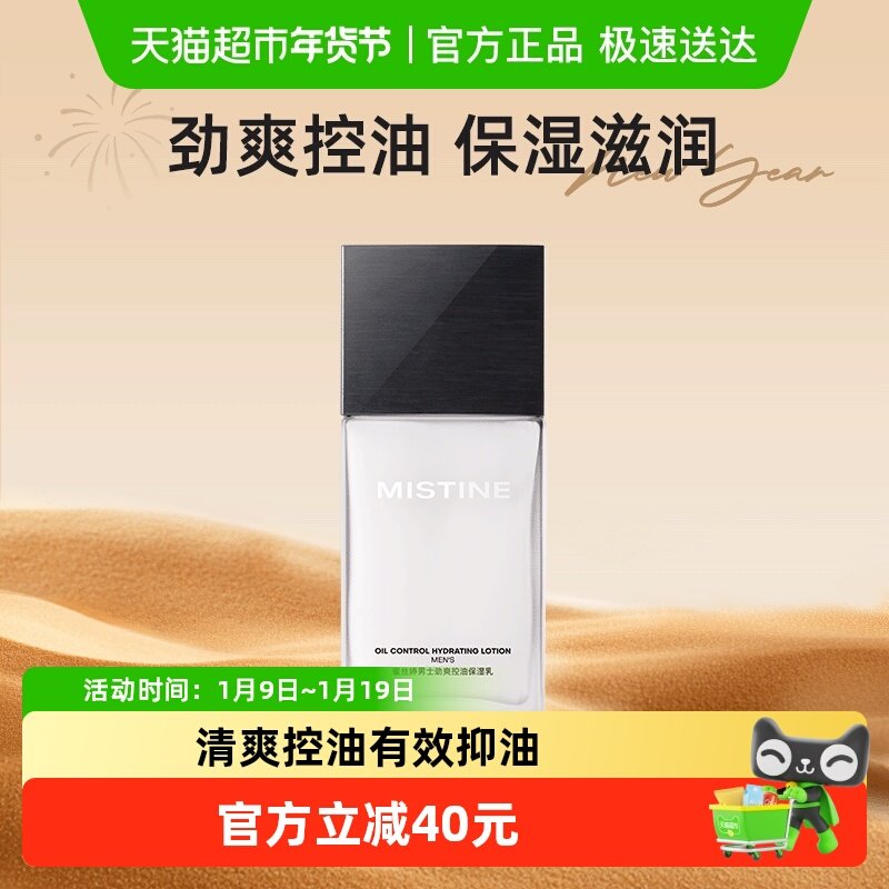 Mistine蜜丝婷男士劲爽控油保湿乳100ml*1瓶补水控油保湿乳液