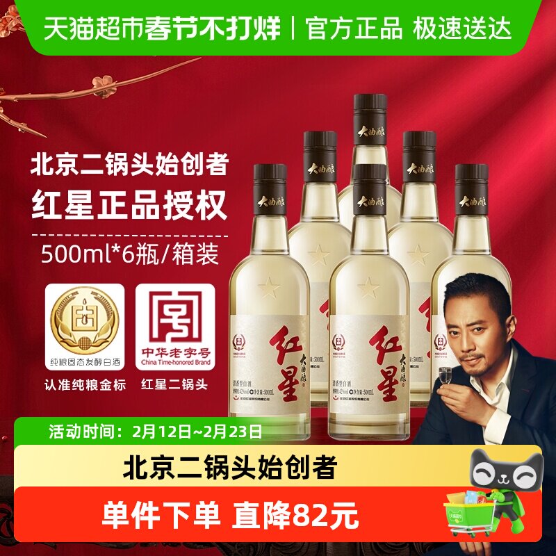 红星二锅头大曲酿42度500ml*6瓶整箱装清香型白酒纯粮口粮酒
